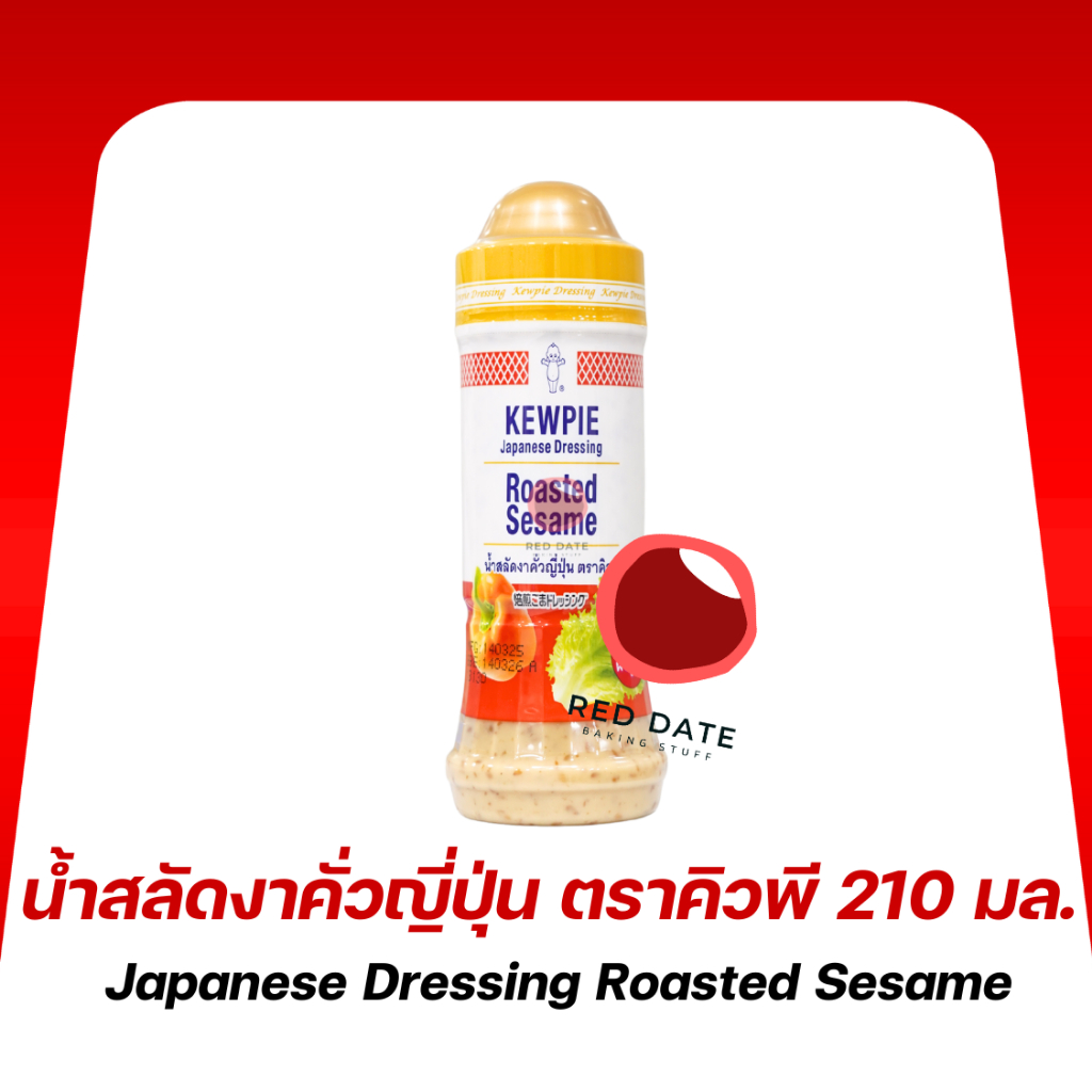 น้ำสลัดงาคั่วญี่ปุ่น ตราคิวพี 210 มล.