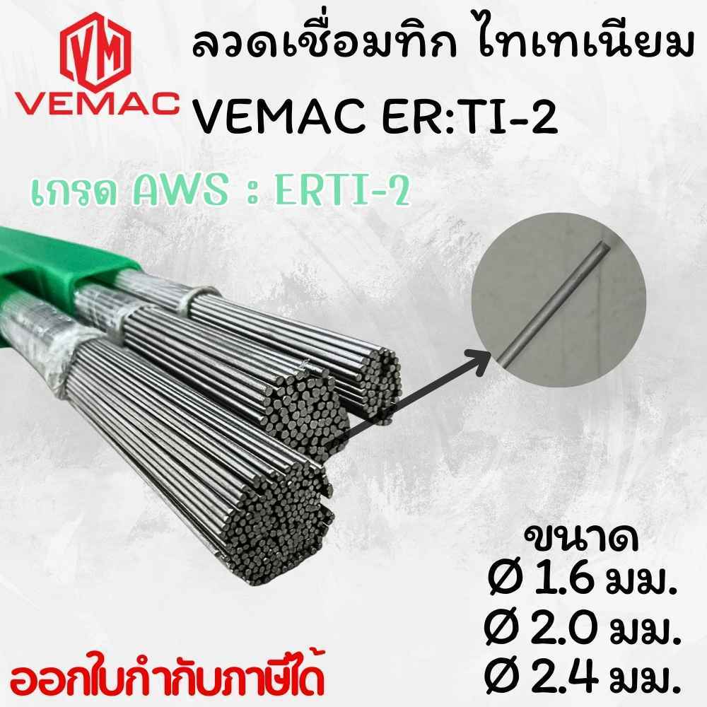 ลวดเชื่อมไทเทเนียม ทิกไทเทเนียม อาร์กอน VEMAC TITANIUM ER TI-2 เกรด 12 ขนาด 1.6 มิล 2.0มิล และ 2.4 มิล แบ่งขายเป็นเส้น