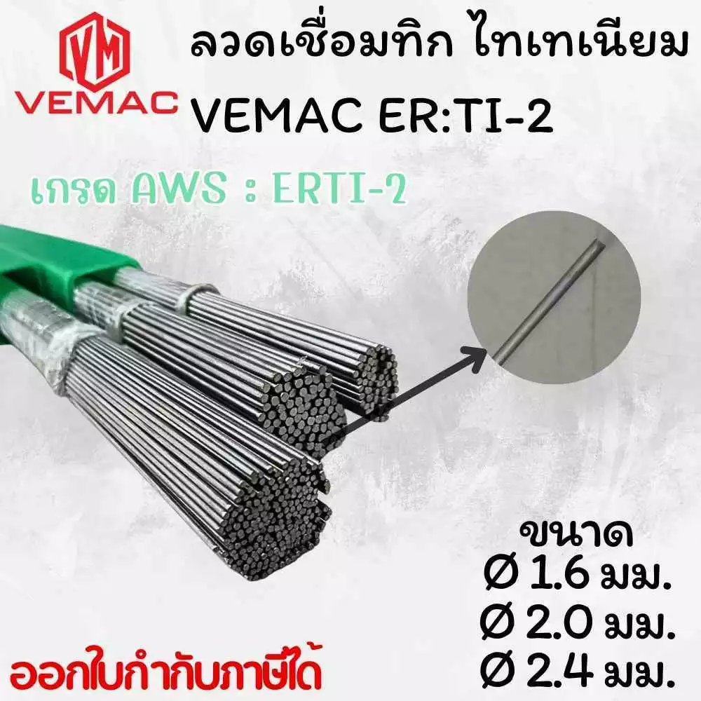 ลวดเชื่อมไทเทเนียม ทิกไทเทเนียม อาร์กอน VEMAC TITANIUM ER TI-2 เกรด 12 ขนาด 1.6 มิล 2.0มิล และ 2.4 มิล แบ่งขายเป็นเส้น