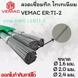 ลวดเชื่อมไทเทเนียม ทิกไทเทเนียม อาร์กอน VEMAC TITANIUM ER TI-2 เกรด 12 ขนาด 1.6 มิล 2.0มิล และ 2.4 มิล แบ่งขายเป็นเส้น