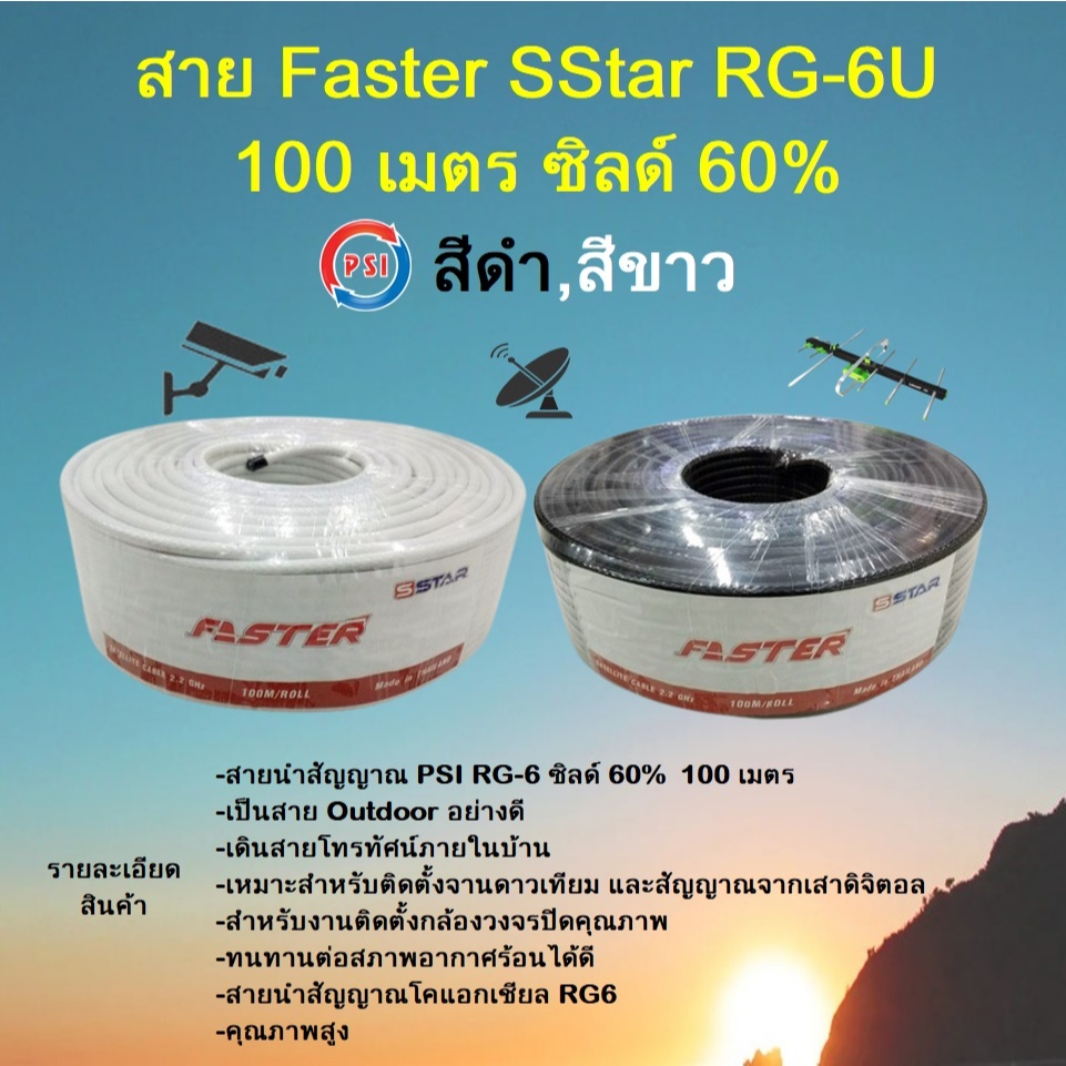 สาย Faster SStar RG-6U 100 เมตร ชีลล์ 60% มีให้เลือก สีขาว,ดำ