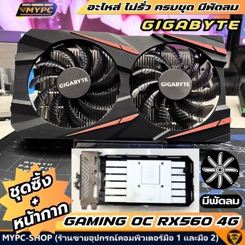 อะไหล่ ชุดซิ้ง+หน้ากาก GIGABYTE GAMING OC RX560 4G ((มือสอง))