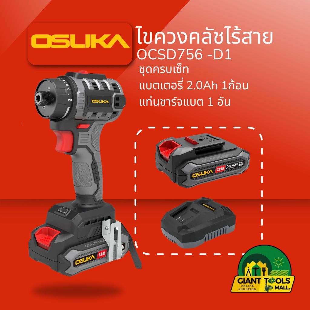 OSUKA  ไขควงคลัชไร้สาย รุ่น OCSD756-D1 (ชุดครบเซ็ท รวมแบต 2 Ah) แบรนด์ OSUKA