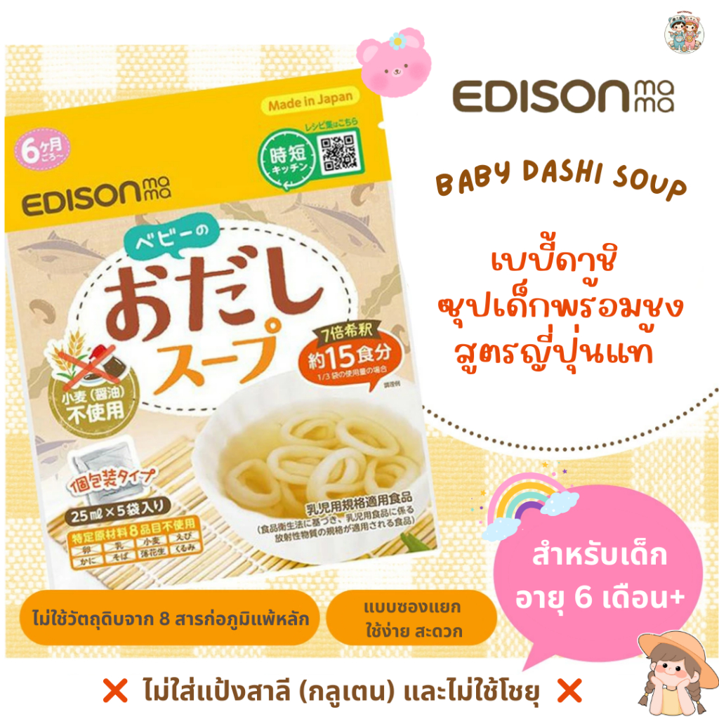 EDISON Baby Dashi ซุปดาชิเด็ก 6 เดือน+ รสชาติอ่อนโยน ไม่ใส่แป้งสาลี และไม่ใช้โชยุ (ผลิตในญี่ปุ่น)