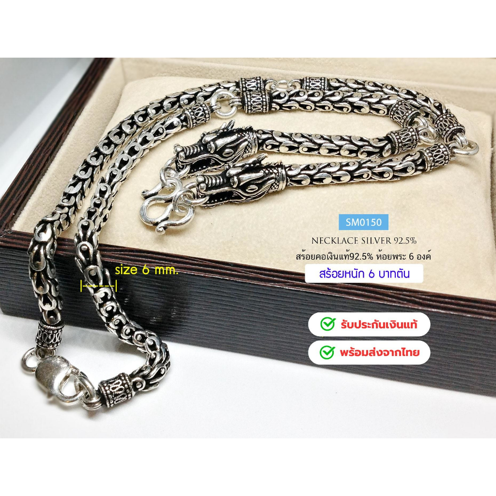 IT'S MEสร้อยคอเงินแท้92.5% ลายเกร็ดมังกร พระ 6 องค์ หนัก 6-7 บาท ยาว 24 นิ้ว(งานไทย- Hanmade):SM0150