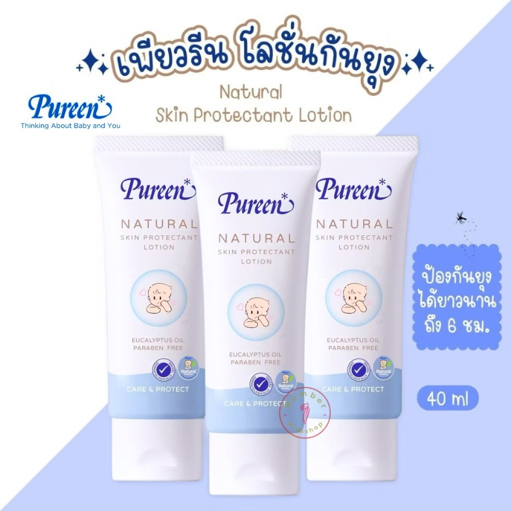 PUREEN (เพียวรีน) NB005 เนเชอรัล โลชั่นกันยุง40ml แบรนด์ Pureen แท้ 100%