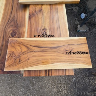 ไม้สักแผ่น ไม้สักแท้ กว้าง25ซม. ยาว50ซม. หนา2.5ซม. ขัดให้เรี…