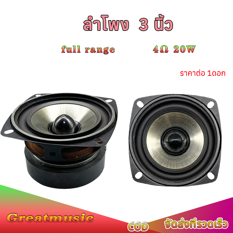 ลำโพงฟูลเรนจ์ 3 นิ้ว 4 โอห์ม 20W ลำโพง 3นิ้ว สี่เหลี่ยม ลำโพงเสียงกลาง คุณภาพเสียงที่ชัดเจนและดัง full range เหมาะกับงาน