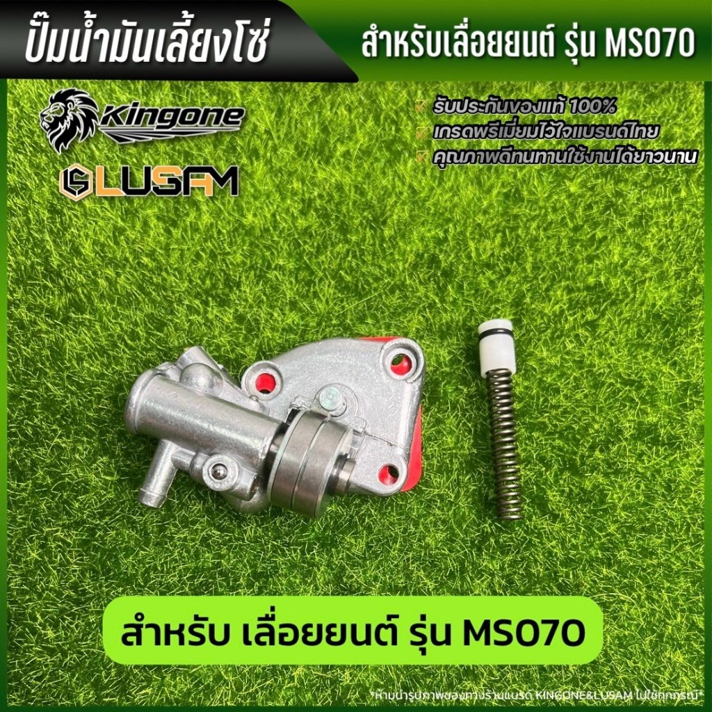 ปั้มน้ำมันเลี้ยงโซ่ 070 สำหรับเลื่อยยนต์ ปั๊มน้ำมัน เลื่อยยนต์ รุ่น MS070