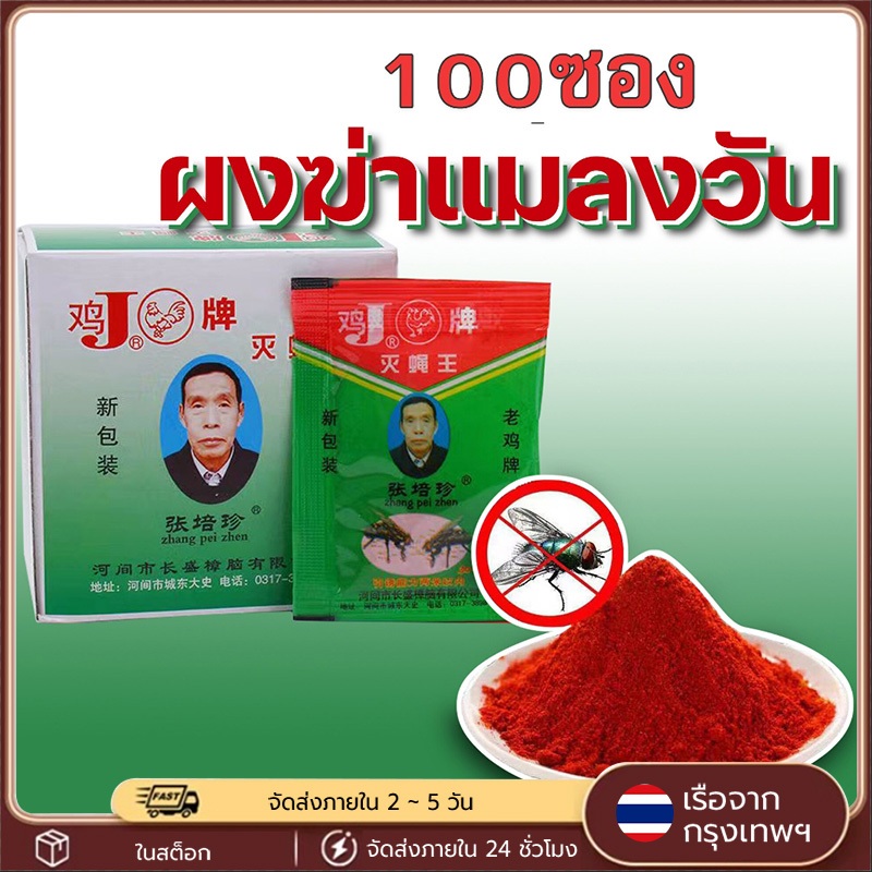 ผงไข่เน่า เหยื่อกำจัดแมลงวัน ฆ่าแมลงวันขั้นเทพ ดักแมลงวัน ใช้งานง่าย กำจัดแมลงวันบ้านได้ผลดี