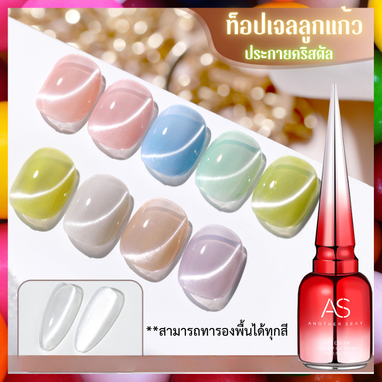 ท็อปสีลูกแก้ว ไซรัปคริสตัล ทารองพื้นได้ทุกสี แล้วใช้ท็อปลูกแก้วทา เพื่อเล่นลายสีลูกแก้ว แบรนด์ AS