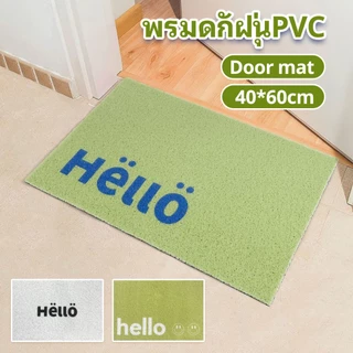 พรมดักฝุ่น PVC พรมเช็ดเท้า พรมหน้าบ้าน ยึดเกาะพื้นดี มีกันลื่น ทำความสะอาดง่าย พรมดักทรายแมว
