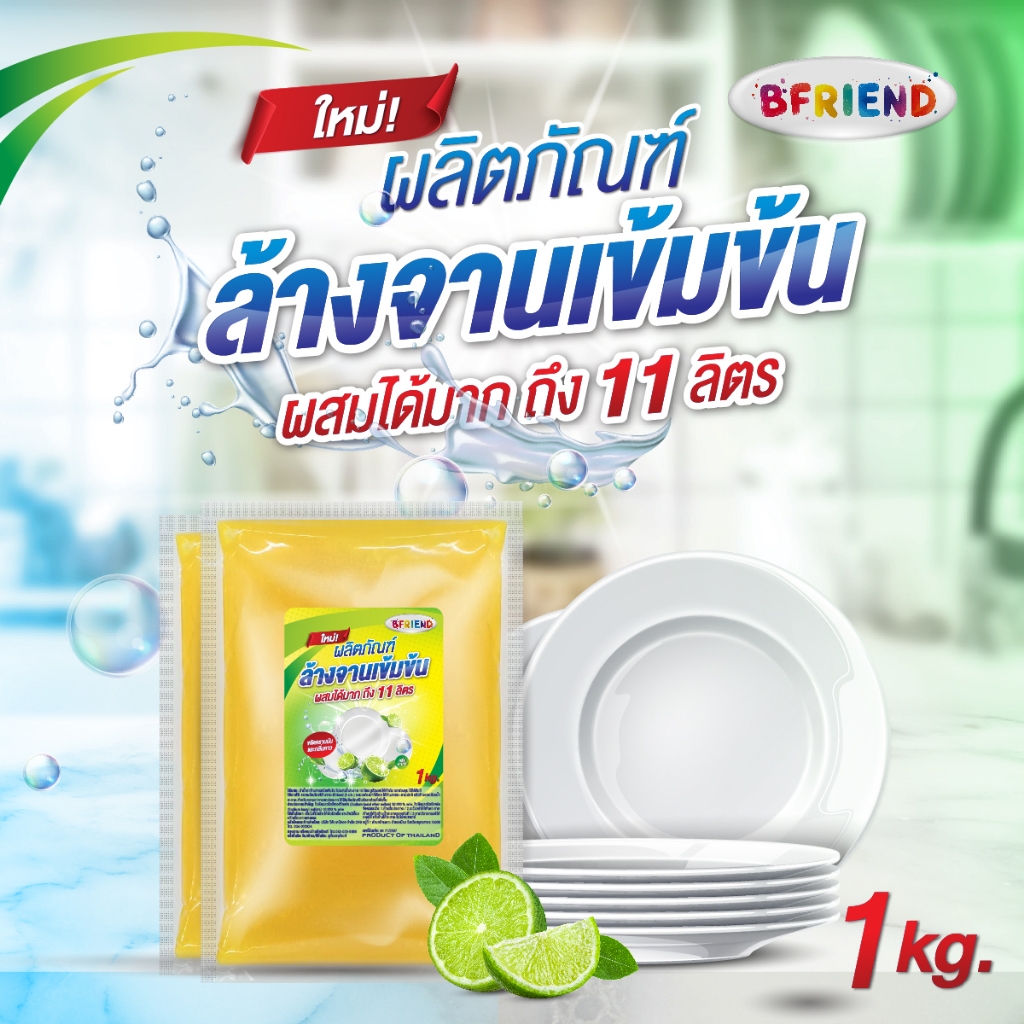 หัวเชื้อล้างจานบีเฟรนเข้มข้นมากผสมได้11ลิตรขนาด1กก.ขัดคราบมันและกลิ่นคาวจานชามใสปิ๊ง
