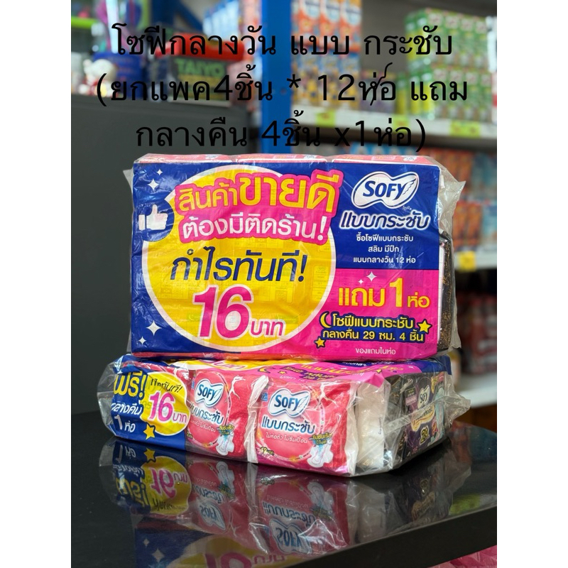 โซฟีกลางวัน แบบ กระชับ (ยกแพค4ชิ้น * 12ห่อ )🌟แถมกลางคืน 4ชิ้น x1ห่อ