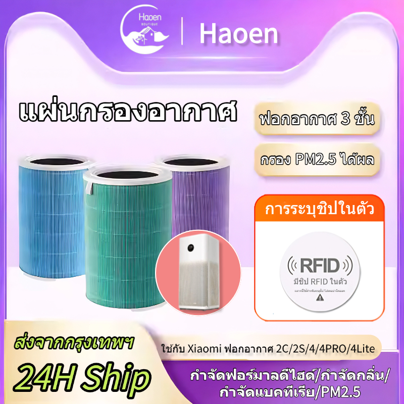 Xiaomi ตัวกรองอากาศ Xiaomi Mi Air Purifier Filter ไส้กรอง สำหรับรุ่น รุ่น1/2C/2H/2S/3C/3H/Pro/4/4Lite/4Pro ชิป RFID🎁