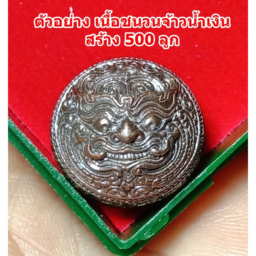 ปรอทกรอ 2 พระราหู กลืนกิน แก้ได้หมด เทพศาสตรา หลวงปู่นวล วัดหนองจอก เนื้อจ้าวน้ำเงิน มีเลขให้เลือก ก