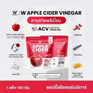 แอปเปิ้ล ไซเดอร์เวเนก้า W APPLE CIDER VINEGAR 1 แพ็ค 100 กรัม