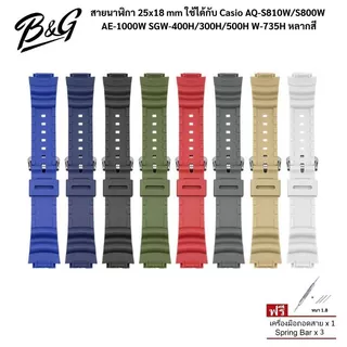 (พร้อมส่ง) สายนาฬิกา 25x18 mm ใช้ได้กับ Casio AQ-S810W/S800W AE-1000W SGW-400H/300H/500H W-735H หลากสี