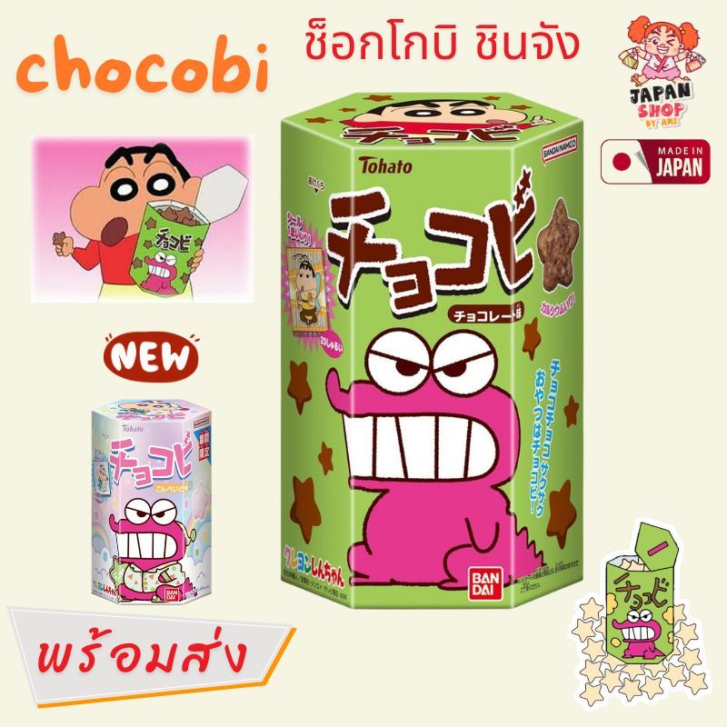 ขนมช็อคโกบี กล่องใหญ่!! 25g Tohato Chocobi ชินจัง รสช็อกโกแลต ขนมสำหรับเด็ก ของแท้จากญี่ปุ่น