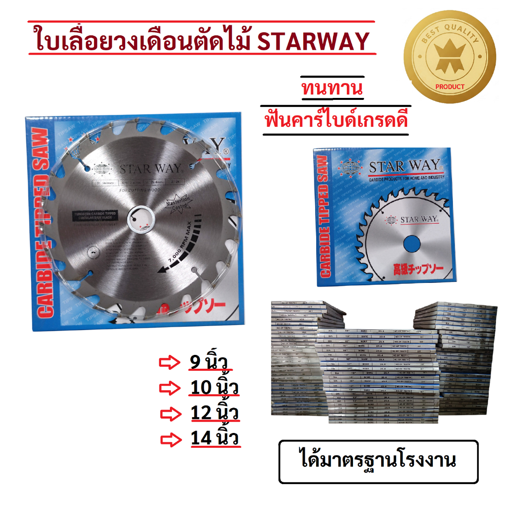 ใบเลื่อยวงเดือนตัดไม้ STARWAY 9นิ้ว, 10นิ้ว, 12นิ้ว, 14นิ้ว ใบตัดไม้ ใบวงเดือนตัดไม้