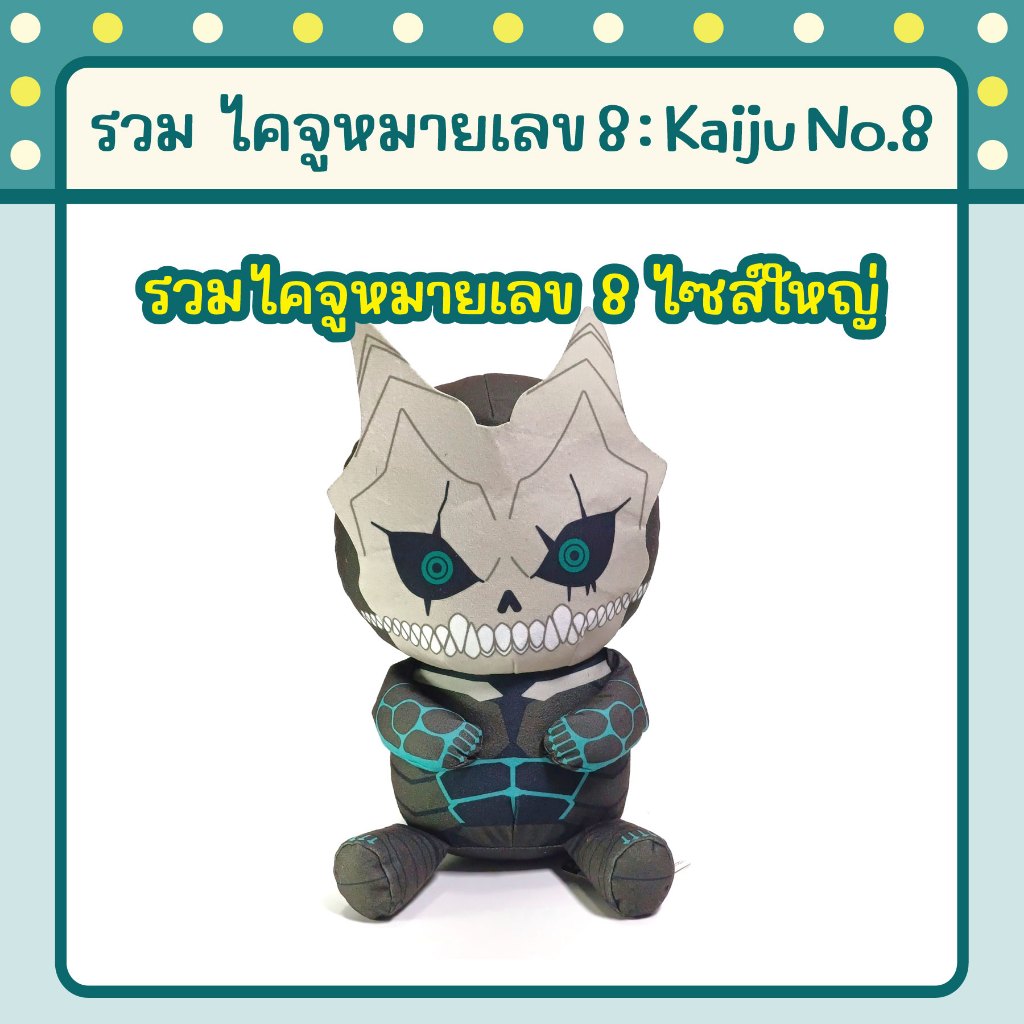 รวมตุ๊กตา ไคจูหมายเลข 8 : Kaiju No. 8 ไซส์ใหญ่