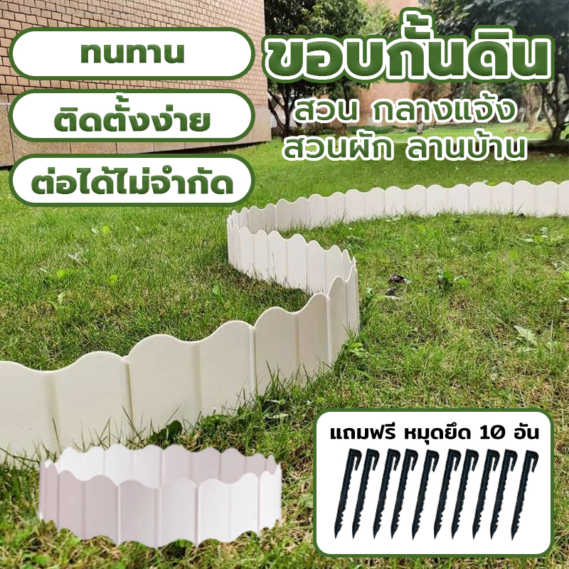 แถมฟรี! ตะปู10ตัว ขอบกั้นดิน PE 20ชิ้น 15ซม ที่กั้นดินไหล เส้นแบ่งเขตสวน ใช้ซ้ำได้ แต่งสวน เส้นแบ่งเขตงานจัดสวน