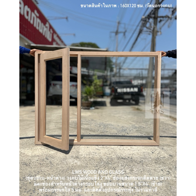 ช่องแสงไม้พร้อมหน้าต่าง ไม้เนื้อแข็ง 2”x4” ช่องกระจกติดตาย 1 ช่อง (ขวา) + หน้าต่างกรอบโล่ง (ซ้าย) แถมอุปกรณ์กระทุ้งข้าง