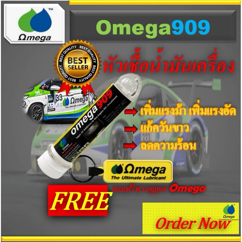 Omega909 หัวเชื้อน้ำมันเครื่อง แท้100% Omega909 Shop Center +แถมฟรีพวงกุญแจOmega