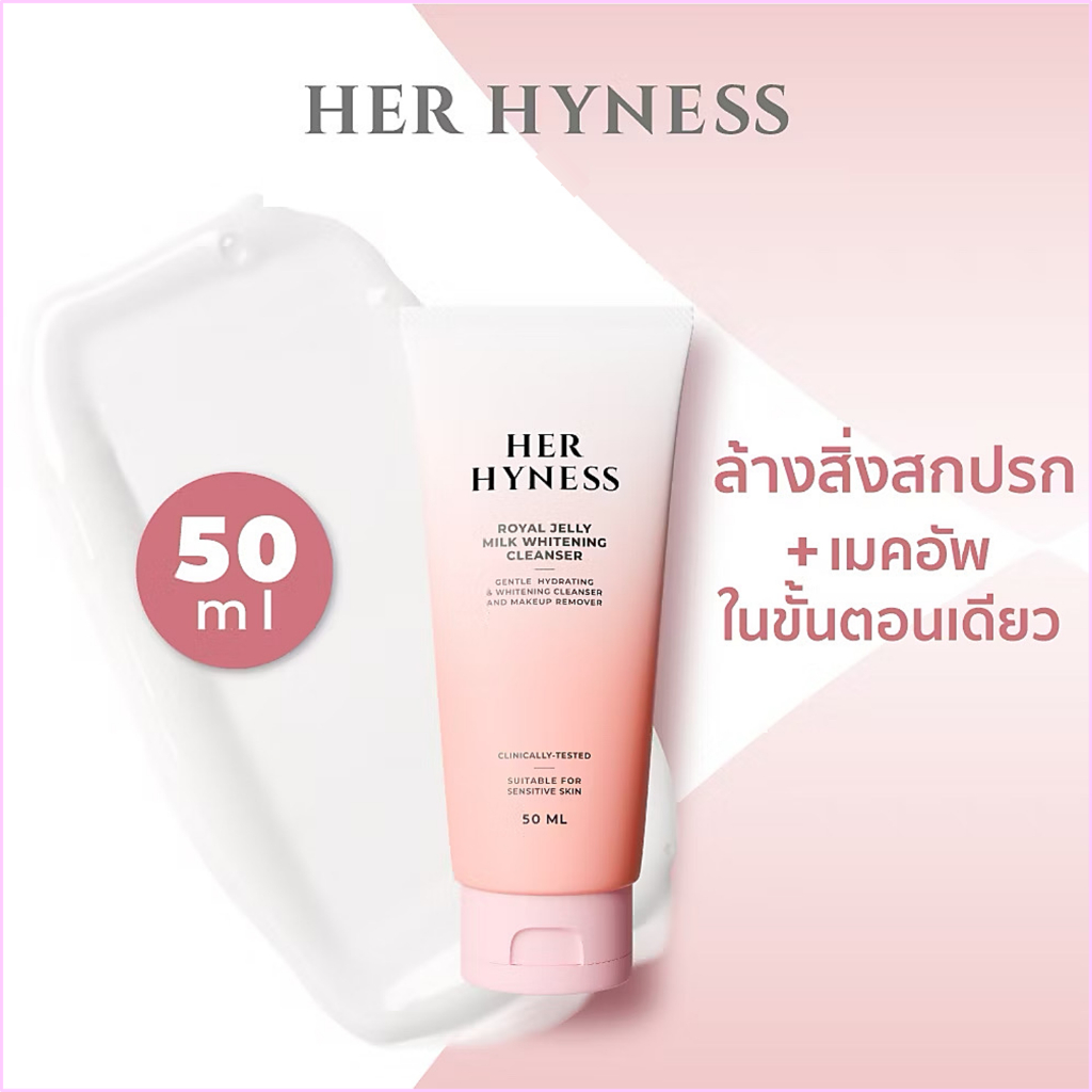 HER HYNESS ROYAL JELLY MILK WHITENING CLEANSER 50 ML คลีนเซอร์ ทำความสะอาดผิวหน้า ล้างเครื่องสำอาง 5