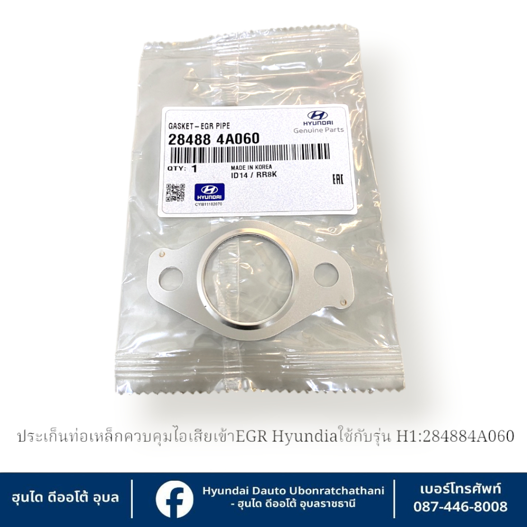 ปะเก็นท่อเหล็กชุดควบคุมไอเสียเข้าEGR Hyundai ใช้กับรุ่น H1  : 284884A060-4A070