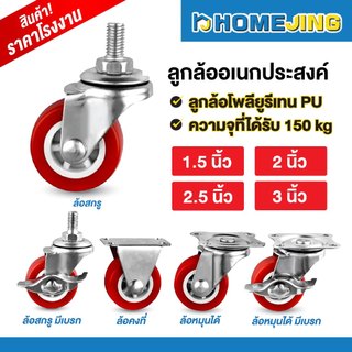 ลูกล้อ PU สีแดง 1.5นิ้ว 2นิ้ว 2.5นิ้ว 3นิ้ว ลูกล้อโพลียูรีเทน ล้อรถเข็น เฟอร์นิเจอร์ โรงงาน อุตสาหกรรม หมุนลื่น รับน้ำหน