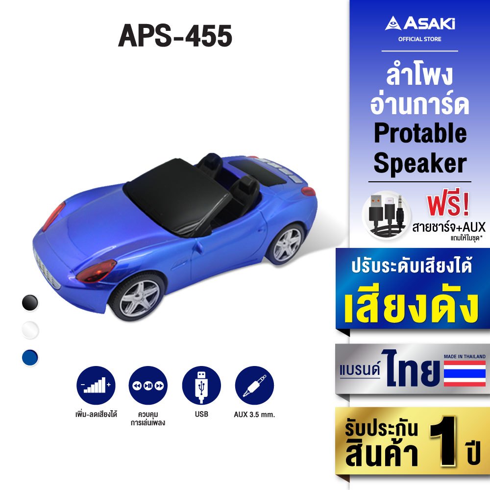 Asaki Speaker ลำโพงเชื่อมต่อผ่านสายแจ๊ค AUX , Micro SD หรือ Flashdrive รุ่น APS-455 - รับประกัน 1 ปี