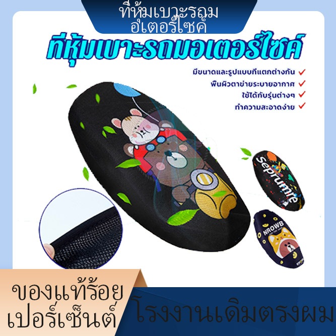 พร้อมส่ง ที่คลุมเบาะมอไซค์ พื้นผิวตาข่ายระบายอากาศ มีขนาดและรูปแบบที่แตกต่างกันระบายอากาศกลิ่นหลักฐานลักษณะที่สวยงามลื่น