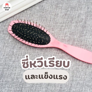 หวีซี่โลหะสำหรับแฮร์พีช นุ่มนวล ไม่ทำร้ายเส้นผม ช่วยสางผมไม่พันกัน ช่วยให้ผมฟูนุ่มดูธรรมชาติ