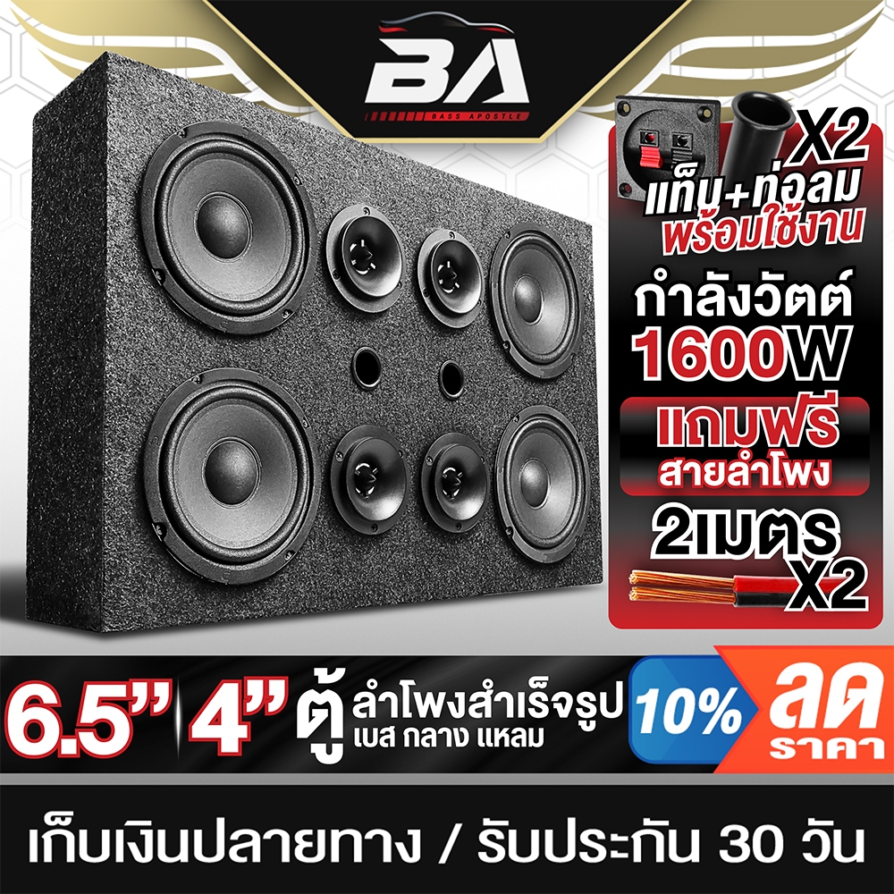 BA SOUND ตู้ลำโพงสำเร็จรูป 6.5นิ้ว 1600W แถมสายลำโพงฟรี 4M ตู้ลำโพง 6.5นิ้วพร้อมใช้งาน BA-65372B ตู้ลำโพงประกอบ 6.5นิ้ว