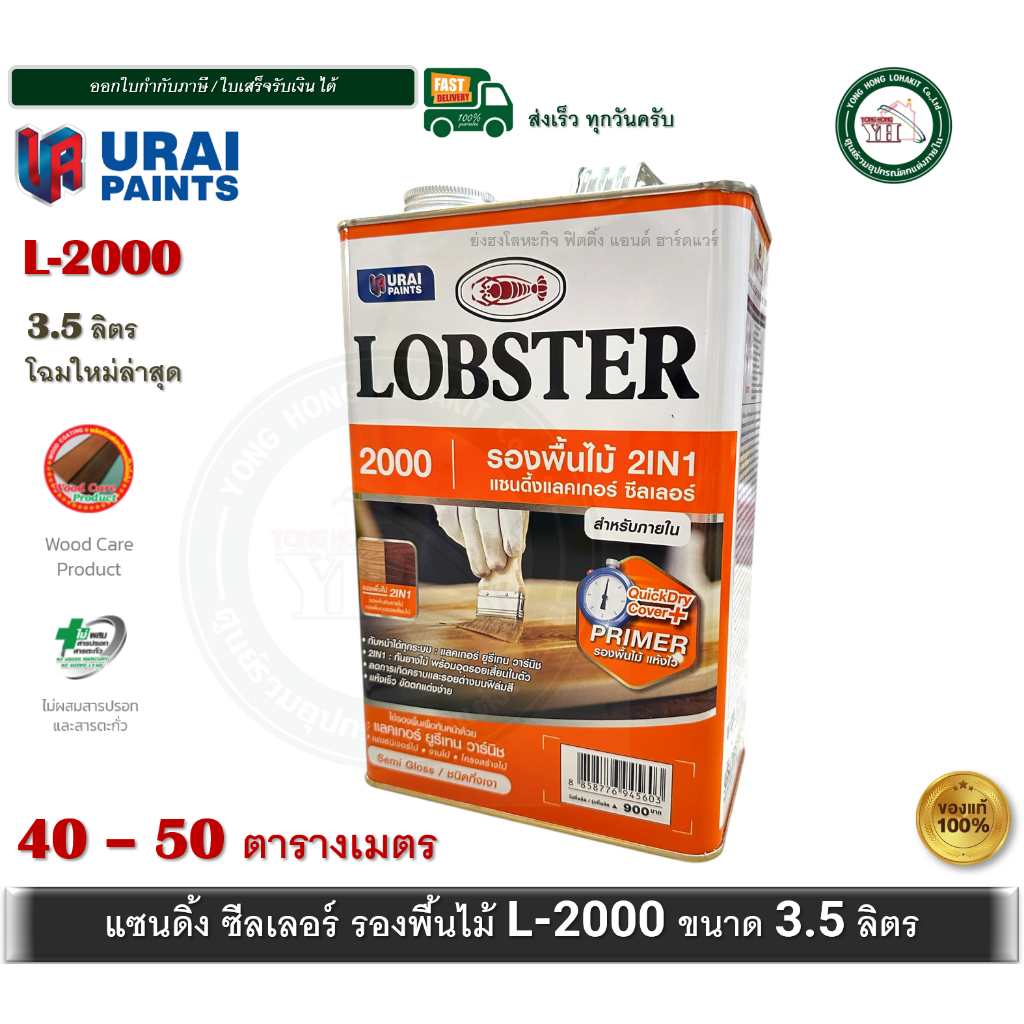 LOBSTER L-2000 3.5 ลิตร แซนดิ้งแลคเกอร์ ซีลเลอร์ ล็อบสเตอร์ (ตรากุ้ง) L2000 Sanding Lacquer Sealer