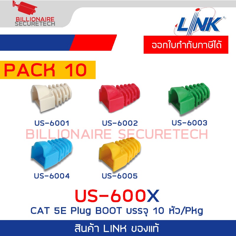 LINK US-600X CAT 5E Plug BOOT บรรจุ 10 หัว/Pkg US-6001 / US-6002 / US-6003 / US-6004 / US-6005 BY BI
