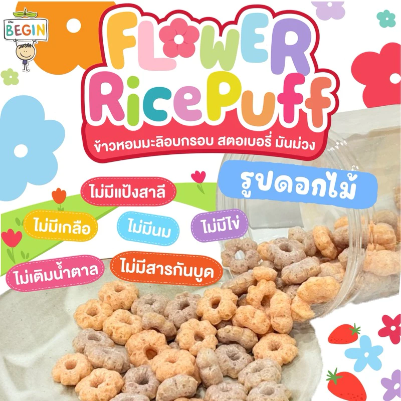 Begin Rice Puff รูปดอกไม้ Summer รสสตอเบอร์รี่มันม่วง ขนมเด็กออแกนิค ขนมเด็ก 10 เดือน ขนมผสมผัก อาหารเด็ก ของทานเล่น thumbnail 3