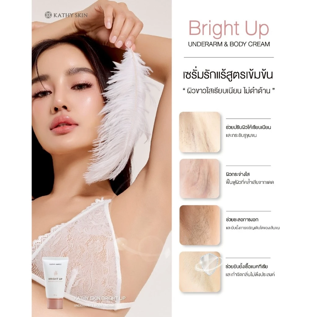 เซรั่มรักแร้ แก้ทุกจุดที่ดำและด้าน KATHY SKIN BRIGHT UP UNDERARM & BODY CREAM thumbnail 4