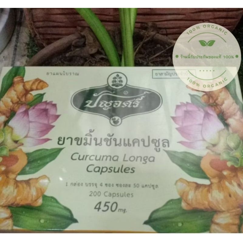 ปัญจศรีขมิ้นชัน(กล่อง)   200  แคปซูล