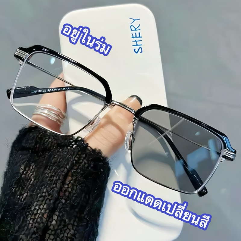 แว่นตา23017 แว่นแฟชั่น แว่นตาสายตายาว แว่นปรับแสงเลนส์Auto ได้เปลี่ยนสีเมื่อออกแดด เลนส์BlueBlock ComputerGlasses
