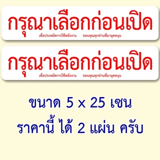 เลือกก่อนเปิด ราคานี้ได้ 2 แผ่นครับ สติ๊กเกอร์กันน้ำ ขนาด 5x25 เซน ของตกแต่งร้าน ป้ายร้านขายของชำ