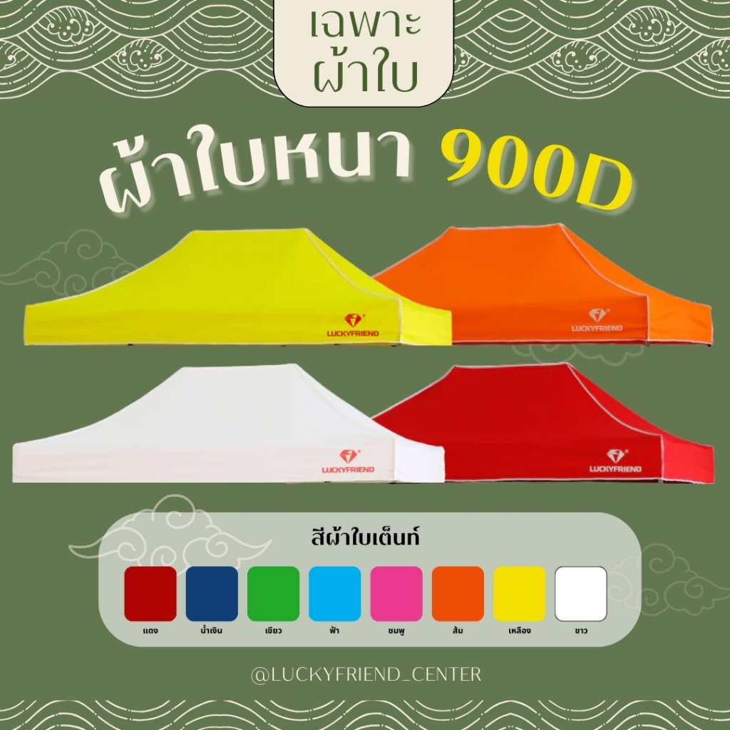ผ้าใบเต็นท์ Luckyfriend รุ่น 900D ขนาด 2x2, 2x3, 3x3 เมตร (เฉพาะผ้าเท่านั้น)