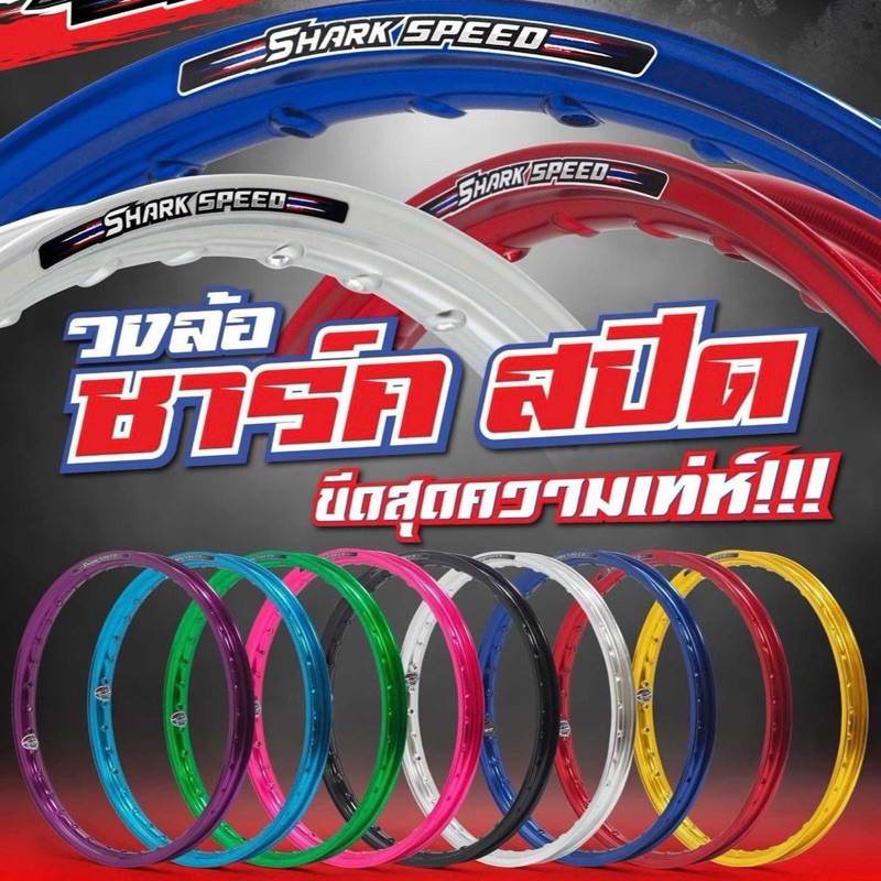 วงล้อ SHARK SPEED ขอบ 17 มีขนาด 1.2 และ 1.4 ราคาคู่ละมิเนียมแข็ง ขอบเรียบ
