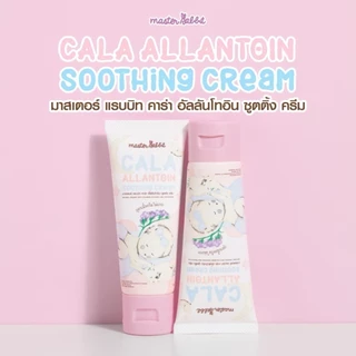 ส่งด่วน คาลาไมน์ครีม มาสเตอร์แรบบิท คาร่า อัลลานโทอิน ซูทติ้ง ครีม Master Rabbit Cala Allantoin Soothing Cream