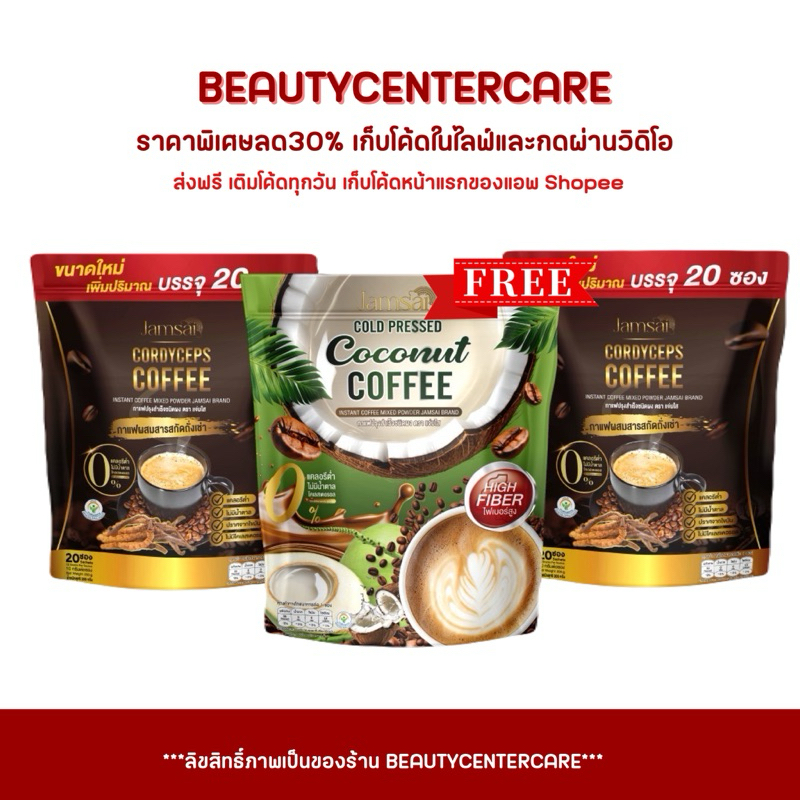 กาแฟแจ่มใส Jamsai coffee  กาแฟอาราปิก้าผสมถั่งเช่า [โปร 1 แถม 2 -แถม กาแฟมะพร้าว กาแฟสูตรใหม่] ส่งฟรี