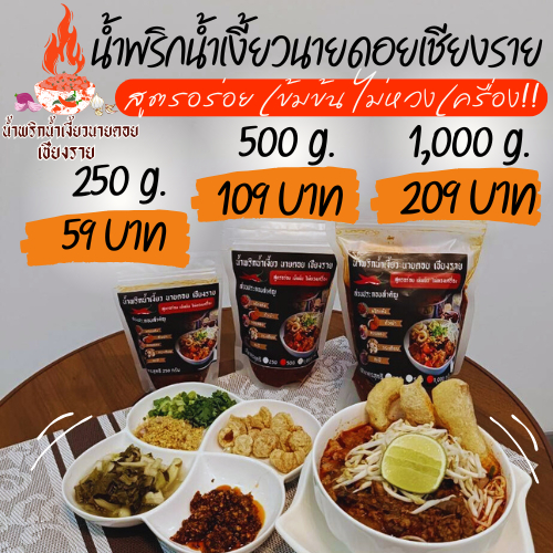 น้ำพริกน้ำเงี้ยวนายดอยเชียงราย ขนาด 250/500/1000 กรัม สูตรอร่อย เข้มข้น ไม่หวงเครื่อง ราคาถูกที่สุด