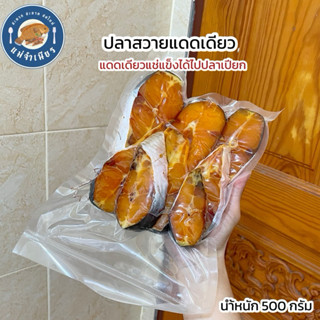 ปลาสวายแดดเดียว 500 กรัม