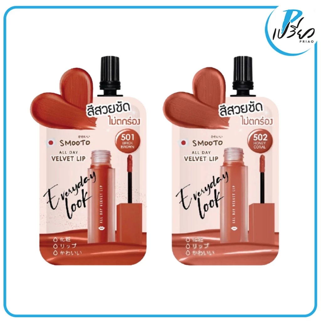 SMOOTO สมูทโตะ ลิป ออล เดย์ เวลเวท 2 กรัม Smooto all day Velvet Lip (มีให้เลือก 2 เฉดสี / แบบซอง)