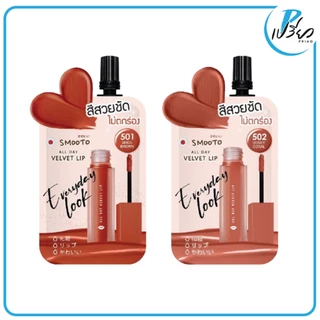 SMOOTO สมูทโตะ ลิป ออล เดย์ เวลเวท 2 กรัม Smooto all day Velvet Lip (มีให้เลือก 2 เฉดสี / แบบซอง)